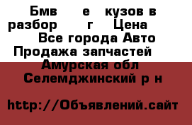 Бмв 525 е34 кузов в разбор 1995 г  › Цена ­ 1 000 - Все города Авто » Продажа запчастей   . Амурская обл.,Селемджинский р-н